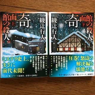 奇面館の殺人 上、下巻セット(文学/小説)