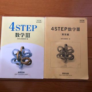 改訂版４ＳＴＥＰ数学３ 教科書傍用(語学/参考書)