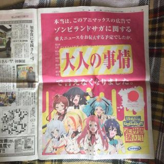 ゾンビランドサガxアニマックス 佐賀新聞 一面広告(その他)