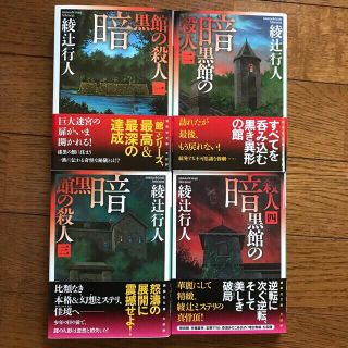 暗黒館の殺人 １〜４巻セット(文学/小説)