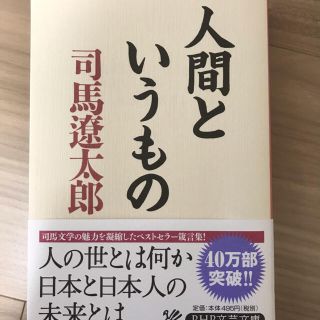 人間というもの　司馬遼太郎(文学/小説)