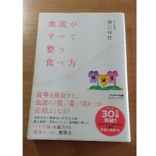 サンマークシュッパン(サンマーク出版)の血流がすべて整う食べ方(健康/医学)