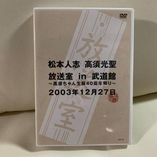 「放送室in武道館」松本人志 高須光聖(お笑い/バラエティ)