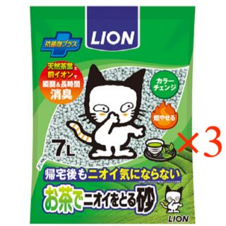 ライオン(LION)の猫砂　送料込み＊LIONお茶でニオイをとる砂　7L×3袋(猫)