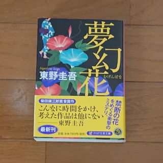 東野圭吾 夢幻花(文学/小説)