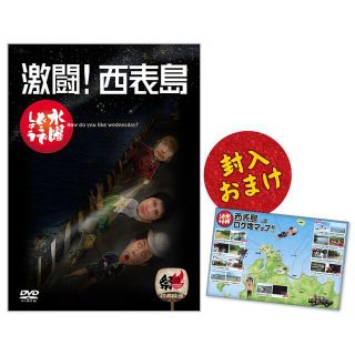 水曜どうでしょう 第8弾 激闘!西表島 [DVD](お笑い/バラエティ)