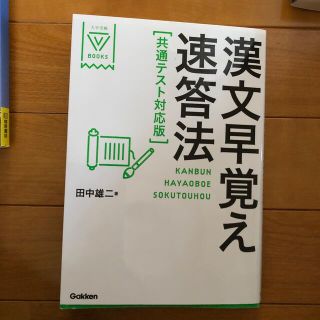 漢文早覚え速答法共通テスト対応版(語学/参考書)