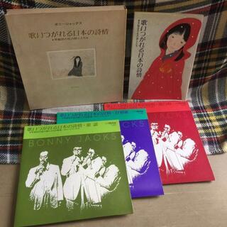 初版LP BOXセット ボニージャックス 歌いつがれる日本の詩情