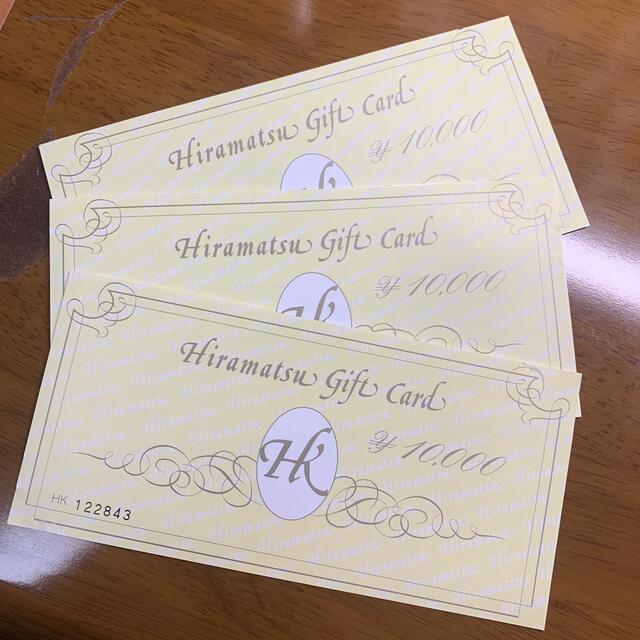 レストラン/食事券レストランHiramatu Gift   Card 1万円×3枚たらちゃん専用