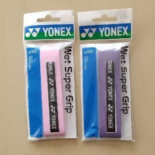 ヨネックス(YONEX)のYONEX ウエットスーパーグリップ ２色セット(その他)