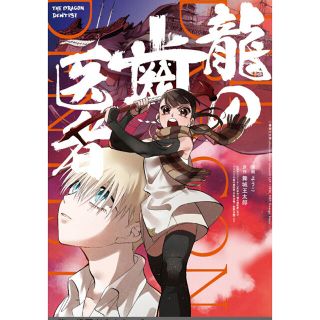 カドカワショテン(角川書店)の龍の歯医者　コミック(少年漫画)