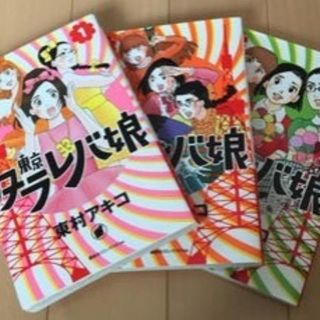 〈お値下げ☆〉タラレバ娘1〜3巻セット(女性漫画)