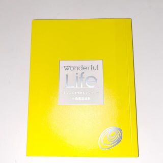 アムウェイ(Amway)のwonderful Life チャンスをつかむメッセージ　中島薫(ビジネス/経済)