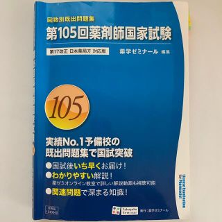 薬剤師国家試験　過去問　105回(語学/参考書)