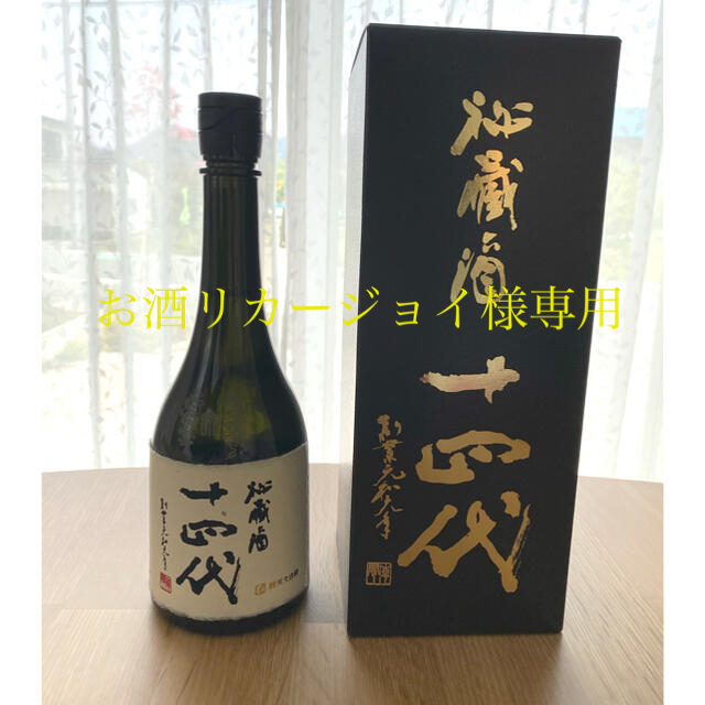 専用　十四代　秘蔵酒　高木酒造　日本酒