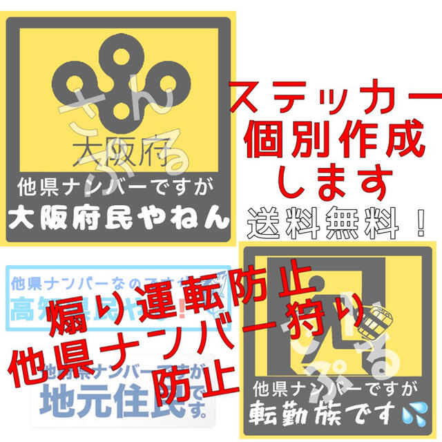 他県ナンバー狩り防止ステッカー  車やバイクの外装に！！ あおり運転防止 自動車/バイクの自動車(セキュリティ)の商品写真