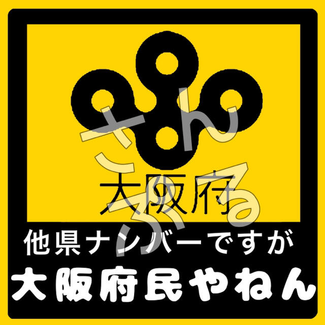 他県ナンバー狩り防止ステッカー  車やバイクの外装に！！ あおり運転防止 自動車/バイクの自動車(セキュリティ)の商品写真