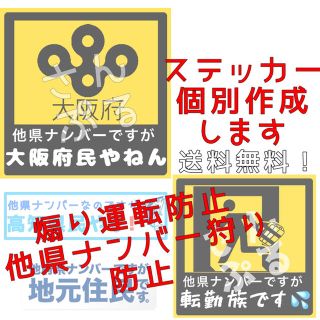 他県ナンバー狩り防止ステッカー  車やバイクの外装に！！ あおり運転防止(セキュリティ)