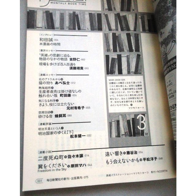 「本の時間」 2009年3月号：あべ弘士・佐々木譲・蜂飼耳・原田マハ・平松洋子 エンタメ/ホビーの雑誌(文芸)の商品写真