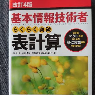 【基本情報技術者】らくらく突破表計算　改訂４版(資格/検定)