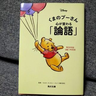 カドカワショテン(角川書店)のくまのプーさん心が変わる「論語」(文学/小説)