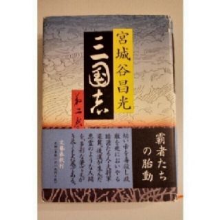 三国志 第２巻(文学/小説)