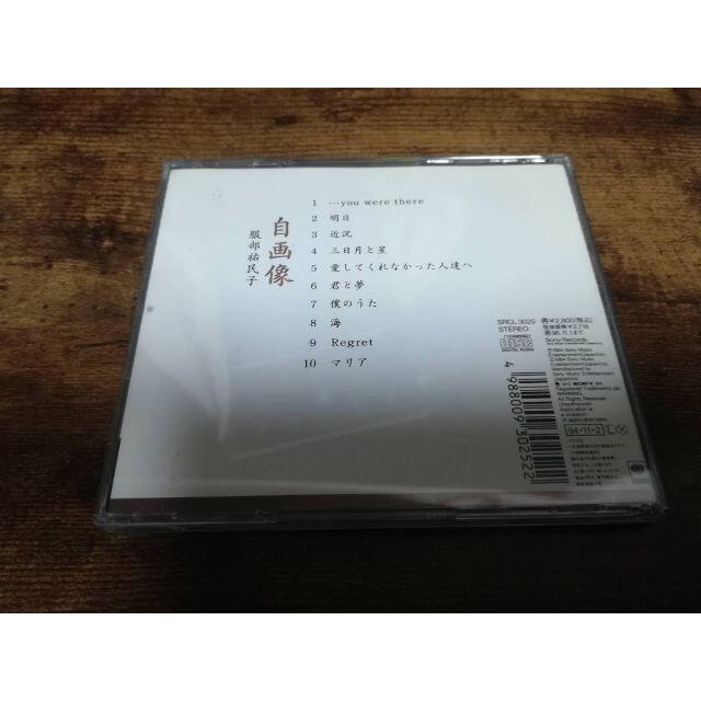 服部祐民子CD「自画像」廃盤● エンタメ/ホビーのCD(ポップス/ロック(邦楽))の商品写真