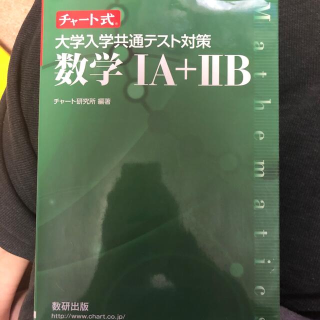 チャート式大学入学共通テスト対策数学１Ａ＋２Ｂ エンタメ/ホビーの本(語学/参考書)の商品写真