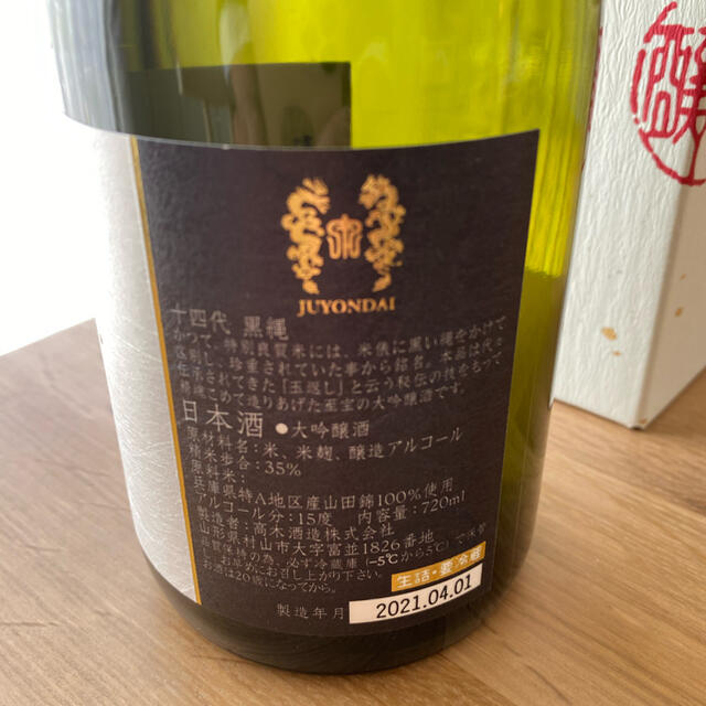 十四代　黒縄　大吟醸酒　高木酒造