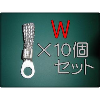 オリジナル(Original)のＷ 静電気放電平編柵端子 スタティックディスチャージャー アーシング 静電気(汎用パーツ)