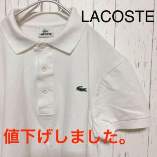 ラコステ(LACOSTE)のLACOSTE 　ラコステ　ポロシャツ　白(ポロシャツ)