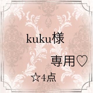 kuku様専用♡おまとめ4点(レッセapu)(カーディガン)