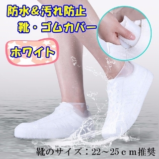 【防水&汚れ防止】靴 ゴム カバー レイン シューズ 雨具 シンプル ホワイト(レインブーツ/長靴)