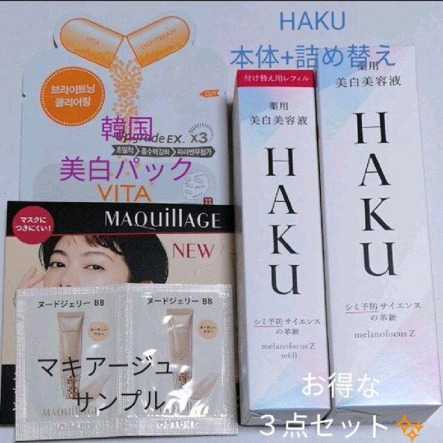 HAKU◆本体+レフィル　サンプル、パックつき