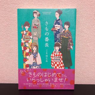 きもの番長ことはじめ(ファッション/美容)