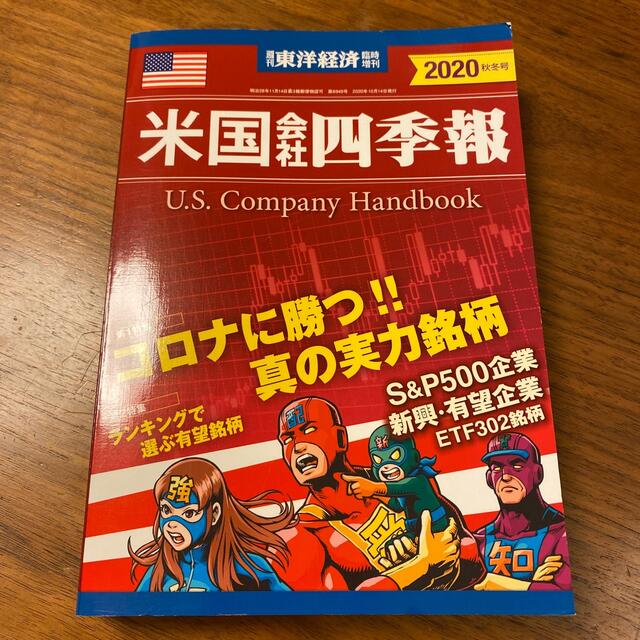 週刊 東洋経済臨時増刊 米国会社四季報2020年秋冬号 2020年 10/14号 エンタメ/ホビーの雑誌(ビジネス/経済/投資)の商品写真