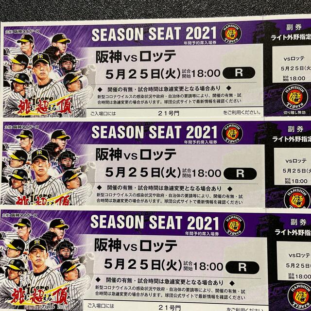 阪神タイガース(ハンシンタイガース)の2021  5/25（火）阪神vsロッテ戦　3席チケット チケットのスポーツ(野球)の商品写真