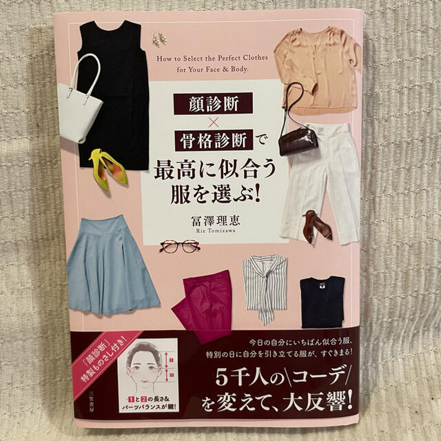 顔診断×骨格診断で最高に似合う服を選ぶ！ エンタメ/ホビーの本(ファッション/美容)の商品写真