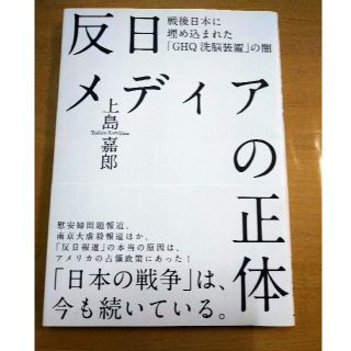 上島嘉郎著 反日メディアの正体(人文/社会)