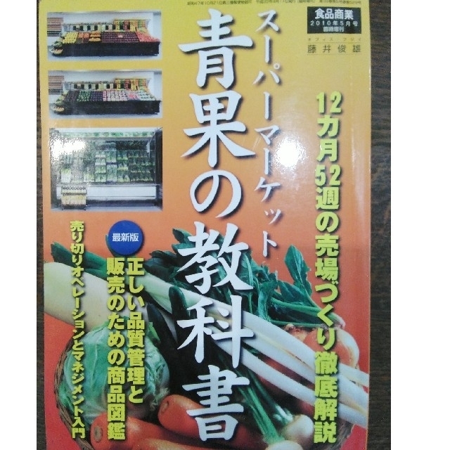 食品商業 スーパーマーケット 青果の教科書 エンタメ/ホビーの本(趣味/スポーツ/実用)の商品写真