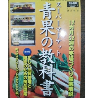 食品商業 スーパーマーケット 青果の教科書(趣味/スポーツ/実用)