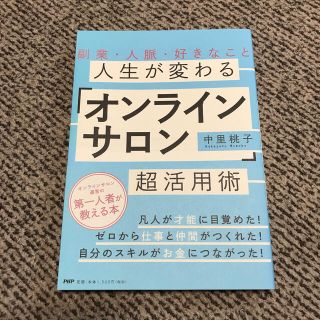 人生が変わる「オンラインサロン」超活用術 副業・人脈・好きなこと(ビジネス/経済)