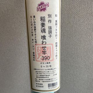 サクラ稲妻魂390釣り堀用竿 | www.jarussi.com.br