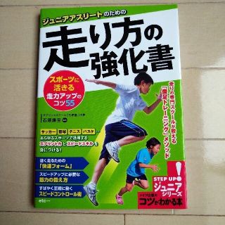 ジュニアアスリートのための走り方の強化書 スポーツに活きる走力アップのコツ５５(趣味/スポーツ/実用)