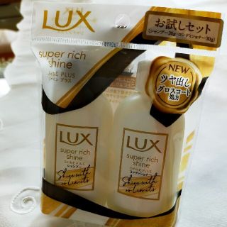 ラックス(LUX)のLUX☆シャンプーコンディショナーセット(シャンプー/コンディショナーセット)