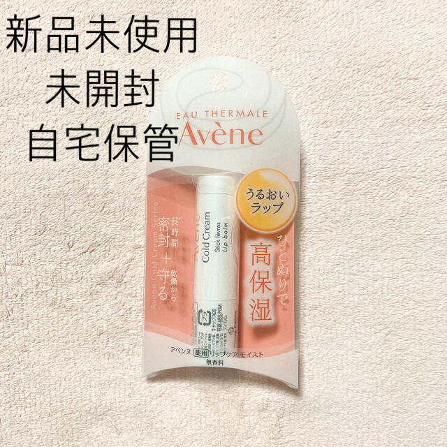 Avene(アベンヌ)のAvene アベンヌ 薬用リップケア モイスト リップクリーム コスメ/美容のスキンケア/基礎化粧品(リップケア/リップクリーム)の商品写真