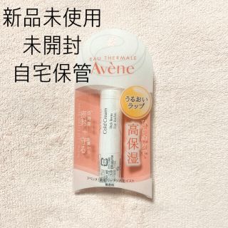 アベンヌ(Avene)のAvene アベンヌ 薬用リップケア モイスト リップクリーム(リップケア/リップクリーム)