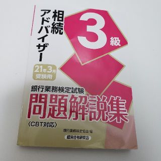 銀行業務検定試験相続アドバイザー３級問題解説集 ２０２１年３月受験用(資格/検定)