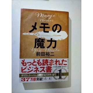 メモの魔力 Ｔｈｅ　Ｍａｇｉｃ　ｏｆ　Ｍｅｍｏ(その他)