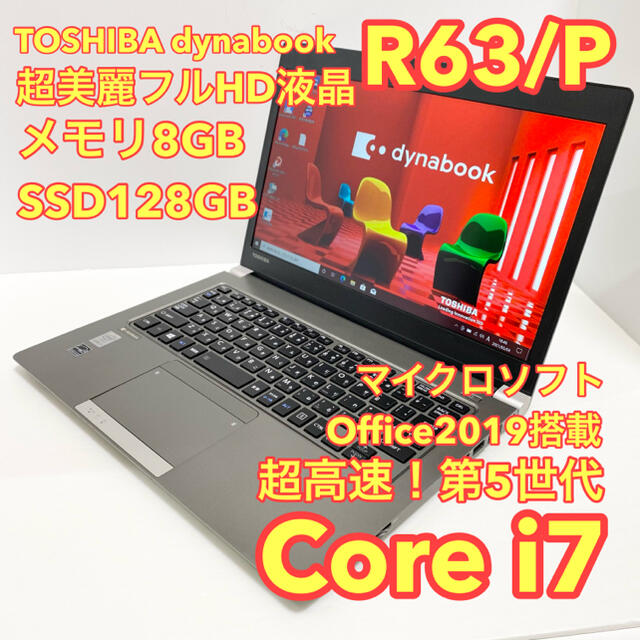 【超高性能！超特価品】MSオフィス付第5世代i7ダイナブックR63Pメモリ8GACアダプタ電源コード